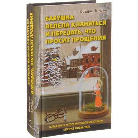 Зарубежная современная проза, книга Бабушка велела кланяться и передать, что просит купить по скидке
