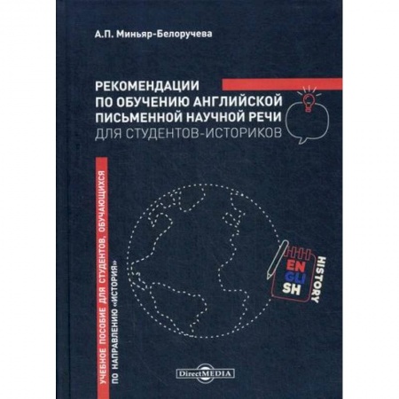 Учебники, самоучители, пособия, книга Рекомендации по обучению английской письменной научной речи для студентов-историков купить по скидке