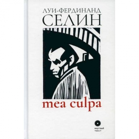 Зарубежная современная проза, книга Mea culpa купить по скидке