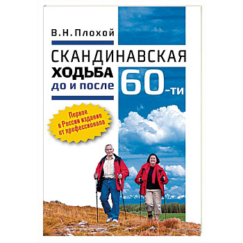 Скандинавская ходьба до и после 60-ти
