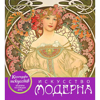Искусство модерна (календарь настольный)