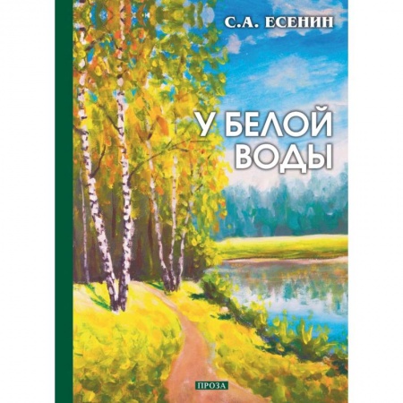 Русская классика, книга У белой воды купить по скидке