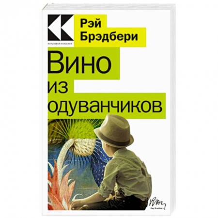 Зарубежная классика, книга Вино из одуванчиков купить по скидке