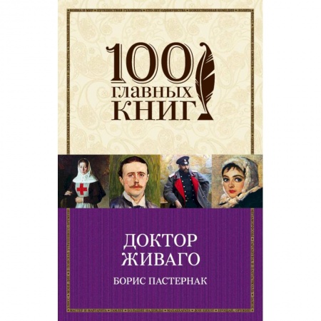 Русская классика, книга Доктор Живаго купить по скидке