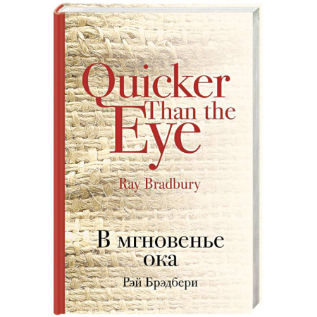 Зарубежная современная проза, книга В мгновенье ока купить по скидке
