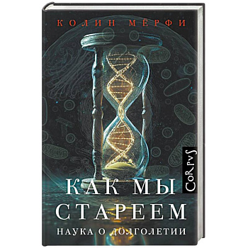 Как мы стареем