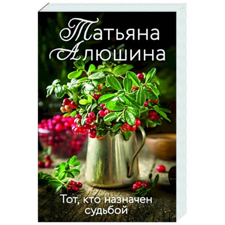 Отечественный любовный роман, книга Тот, кто назначен судьбой купить по скидке