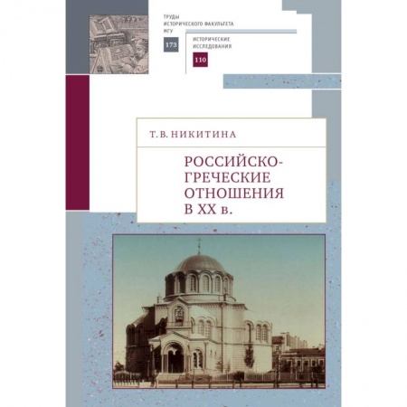 Общественно-политическая литература, книга Российско-греческие отношения в XX веке купить по скидке