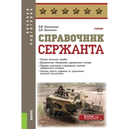 Военное дело. Оружие. Спецслужбы, книга Справочник сержанта. (Бакалавриат, Магистратура, Специалитет). Учебник. купить по скидке