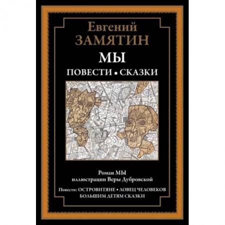Русская классика, книга Мы. Повести. Сказки купить по скидке