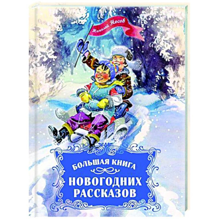 Русская классика для детей, книга Большая книга новогодних рассказов купить по скидке