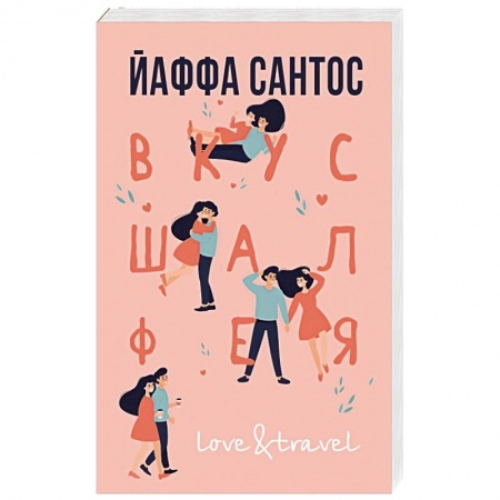 Зарубежная современная проза, книга Вкус шалфея купить по скидке