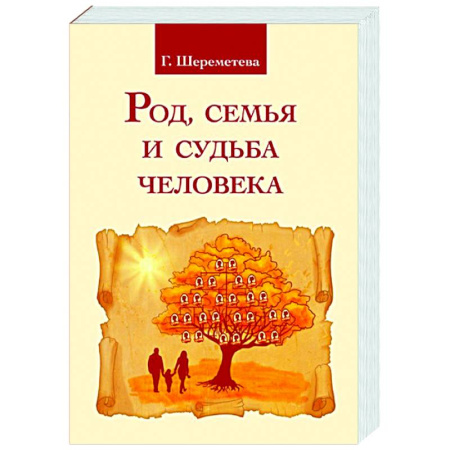 Другие эзотерические учения, книга Род, семья и судьба человека купить по скидке