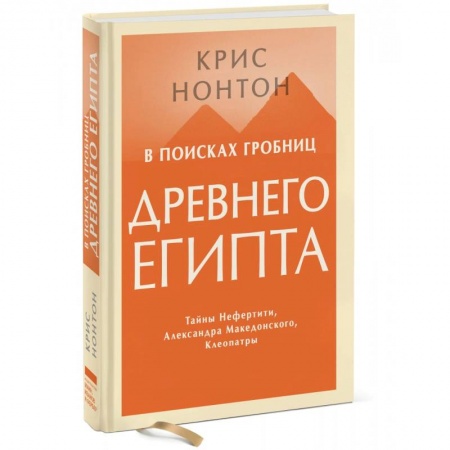 Другие страны Азии и Африки, книга В поисках гробниц Древнего Египта. Тайны Нефертити, Александра Македонского, Клеопатры купить по скидке
