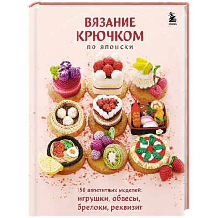 Вязание, книга Вязание крючком по-японски. 150 аппетитных моделей: игрушки, обвесы, брелоки, реквизит купить по скидке