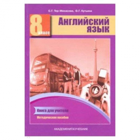 Английский язык, книга Английский язык. 8 класс. Книга для учителя. Методическое пособие купить по скидке