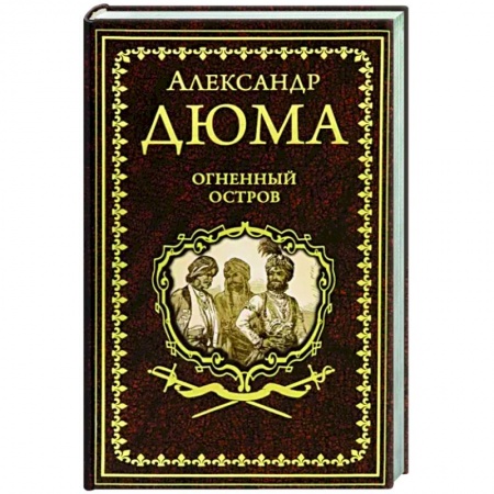 Зарубежная классика, книга Огненный остров купить по скидке
