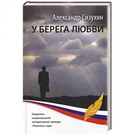 Книги, книга У берега любви: рассказы, повести, миниатюры купить по скидке