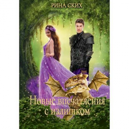 Мистика, ужасы, книга Новые впечатления с излишком купить по скидке