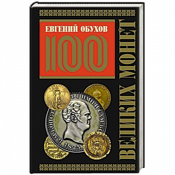 100 великих монет мира