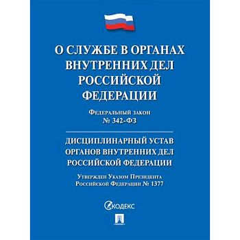 О службе в органах внутренних дел РФ и внесении изменений в отдельные законодательные акты РФ № 342-ФЗ.