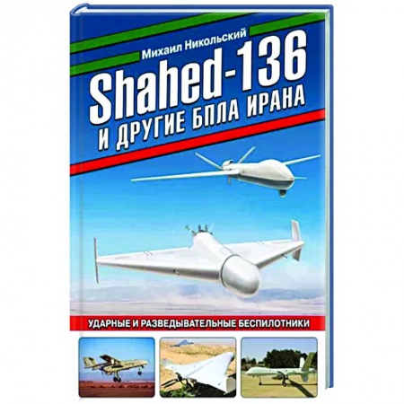 Авиация. Воздухоплавание, книга Shahed-136 и другие БПЛА Ирана. Ударные и разведывательные беспилотники купить по скидке