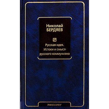 Русская идея. Истоки и смысл русского коммунизма