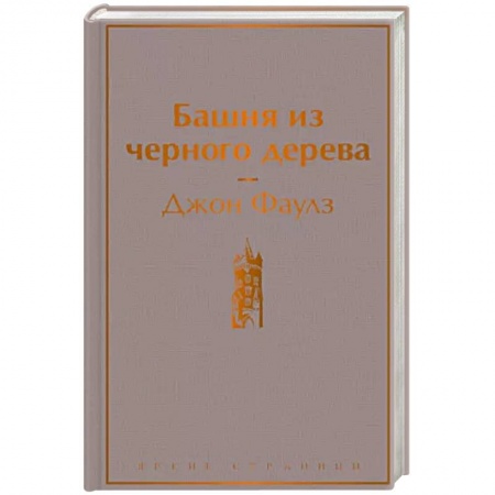 Зарубежная классика, книга Башня из черного дерева купить по скидке