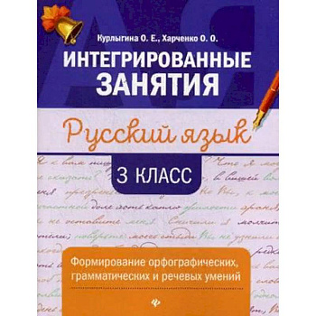 Русский язык. 3 класс. Формирование орфографических, грамматических и речевых умений
