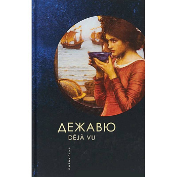 Дежавю. Антология