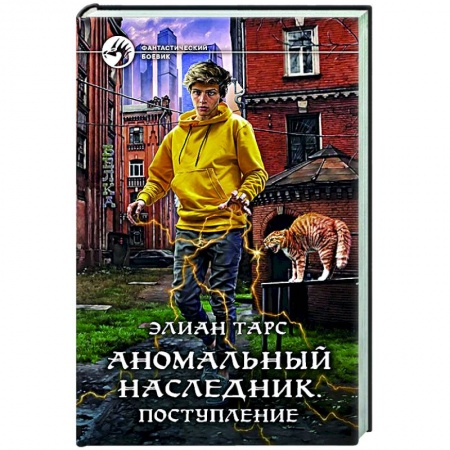 Боевая фантастика, книга Аномальный наследник. Поступление купить по скидке
