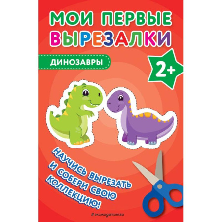 Оригами. Поделки из бумаги, книга Мои первые вырезалки. Динозавры купить по скидке