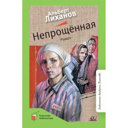 Повести и рассказы о детях, книга Непрощенная купить по скидке