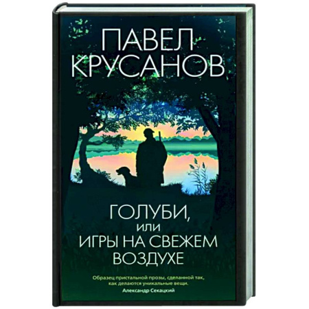 Русская современная проза, книга Голуби,или игры на свежем воздухе купить по скидке