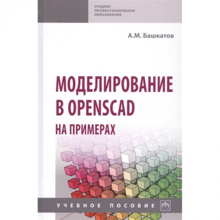 Информатика, книга Моделирование в OpenSCAD на примерах: Учебное пособие купить по скидке
