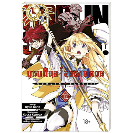 Комиксы. Манга, книга Манга Убийца гоблинов Том 12 купить по скидке