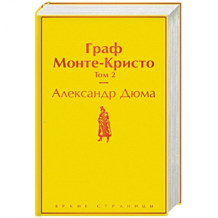 Зарубежная классика, книга Граф Монте-Кристо. Том 2 купить по скидке