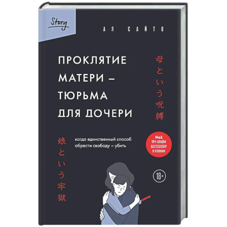 Зарубежный детектив, книга Проклятие матери - тюрьма для дочери. Когда единственный способ обрести свободу - убить купить по скидке