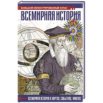 Всемирная история. Иллюстрированный атлас