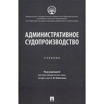 Административное судопроизводство: Учебник