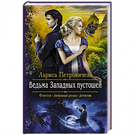 Русское фэнтези, книга Ведьма Западных пустошей купить по скидке