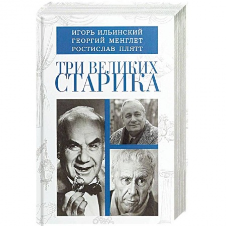 Сборники мемуаров, биографий, книга Три великих старика: Игорь Ильинский, Георгий Менглет, Ростислав Плятт купить по скидке