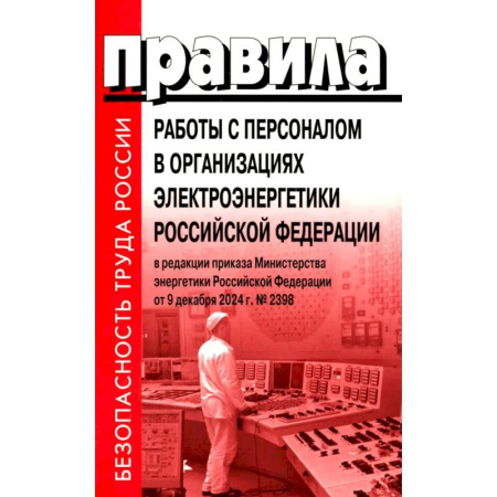 Нормативные правовые акты, книга Правила работы с персоналом в организациях электроэнергетики РФ купить по скидке