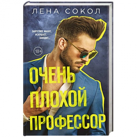 Отечественный любовный роман, книга Очень плохой профессор купить по скидке