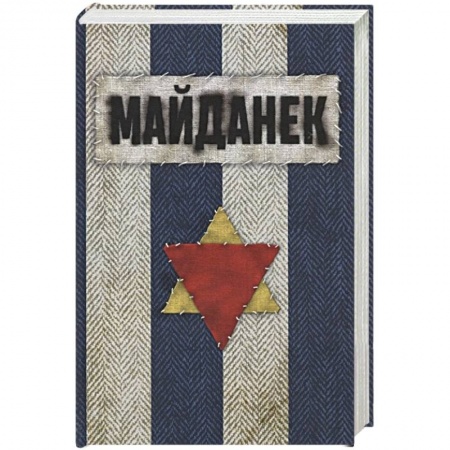 Вторая мировая война (1939-1945), книга Концентрационный лагерь Майданек. Исследования. Документы. Воспоминания купить по скидке
