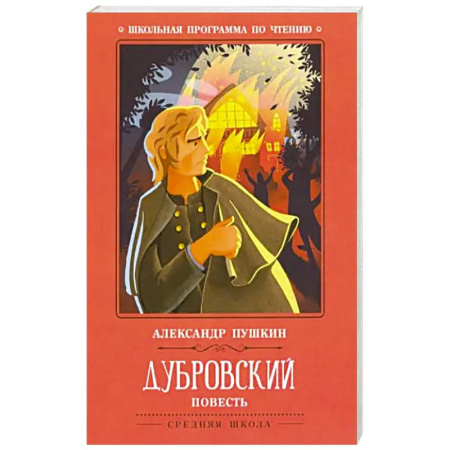 Русская классика, книга Дубровский купить по скидке