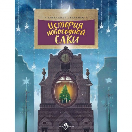 Культура и искусство, книга История новогодней елки купить по скидке