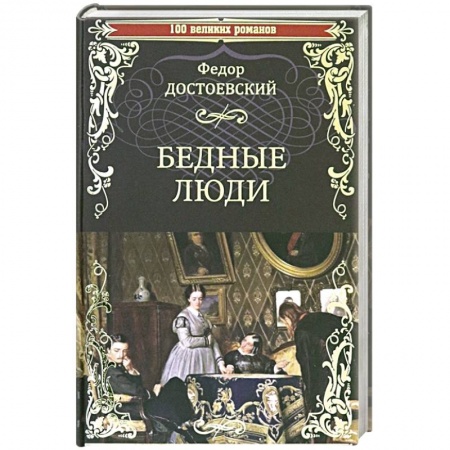 Русская классика, книга Бедные люди купить по скидке