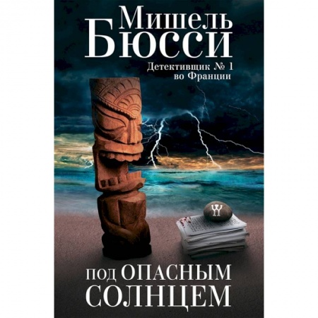 Триллеры, книга Под опасным солнцем купить по скидке