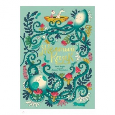 Сказки зарубежных писателей, книга Желтый Каяк купить по скидке